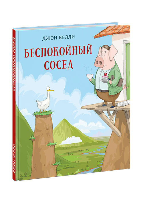 

Беспокойный сосед