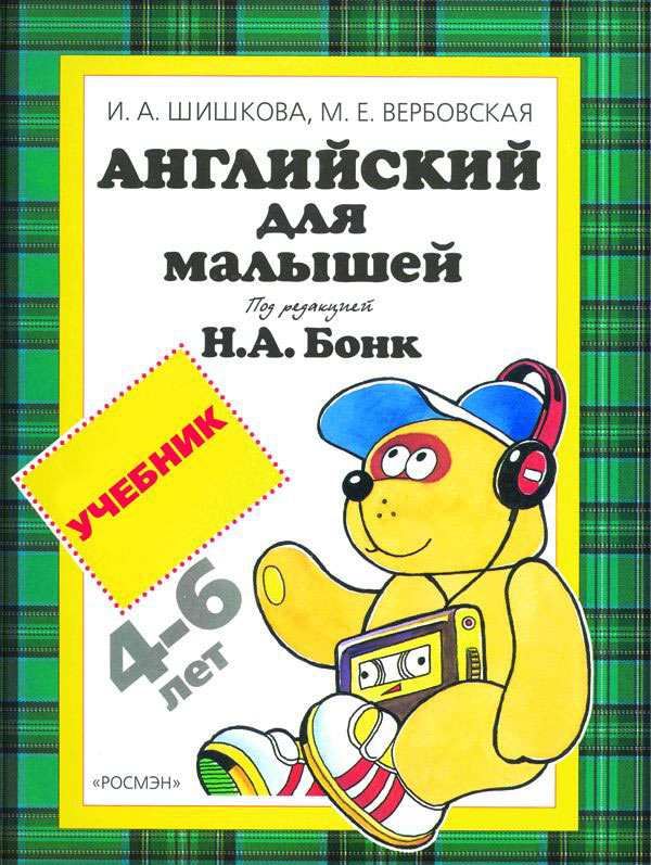

Английский для малышей. Учебник