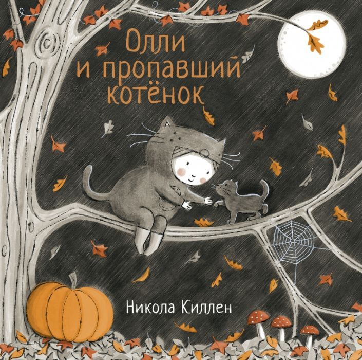 

Олли и пропавший котёнок