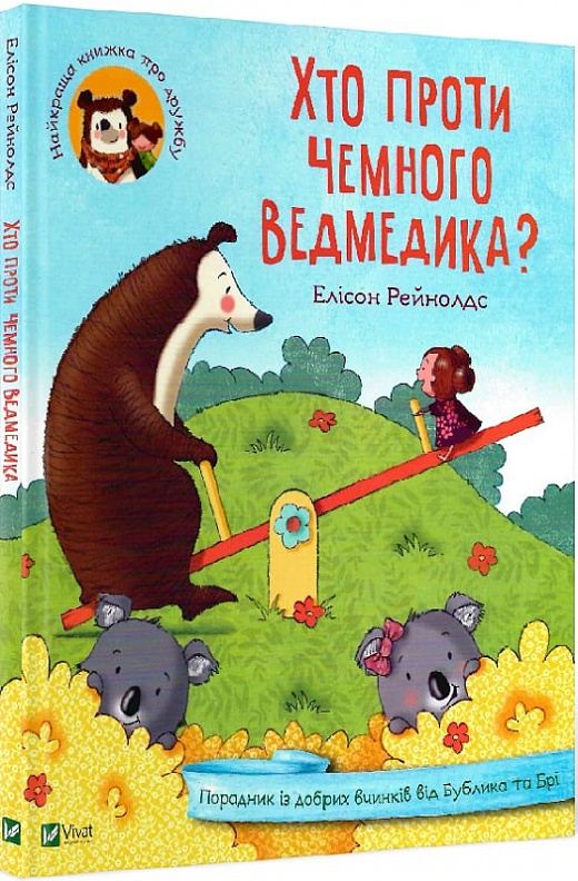 

Хто проти чемного ведмедика Порадник із добрих вчинків від Бублика та Брі