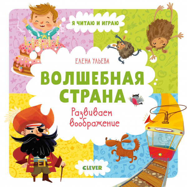 

Волшебная страна. Развиваем воображение