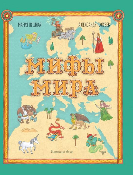 

Мифы мира. Иллюстрированный атлас мифических существ. Мария Пушная