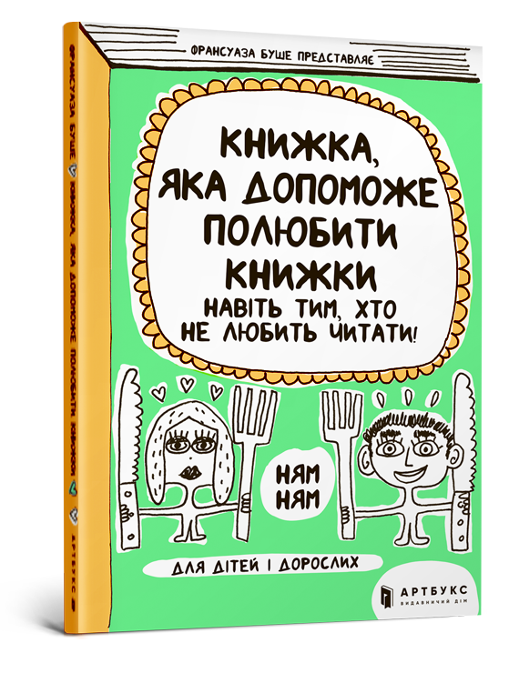 

Книжка, яка допоможе полюбити книжки навіть тим, хто не любить читати!