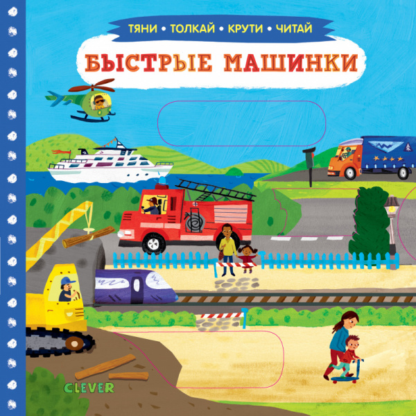 

Тяни, толкай, крути, читай. Быстрые машинки