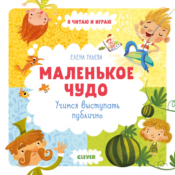 

Маленькое чудо. Учимся выступать публично