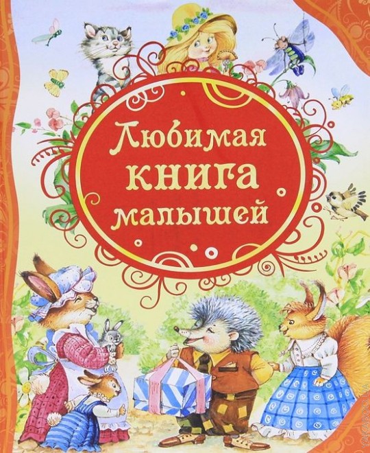 

Любимая книга малышей