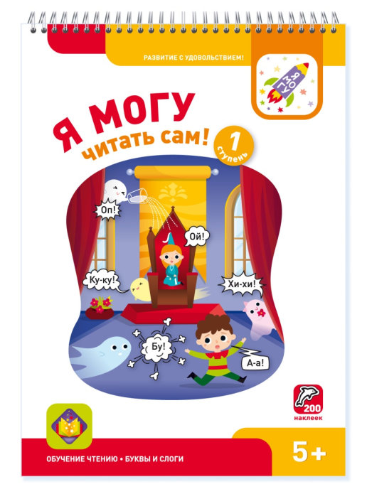 

Я могу читать сам! 1 ступень. 5+