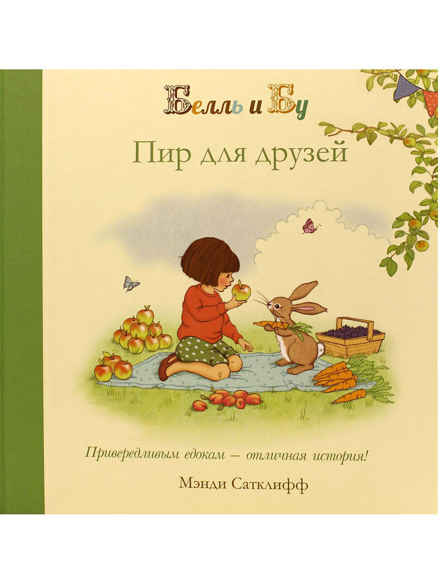 

Пир для друзей