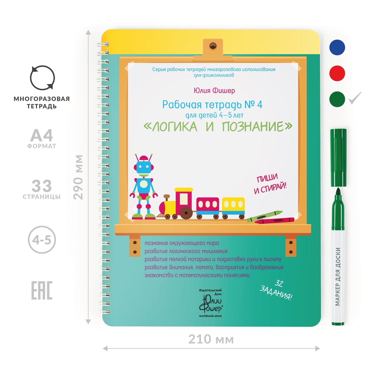 

Развивающая тетрадь для детей 4-5 лет «Логика и познание»