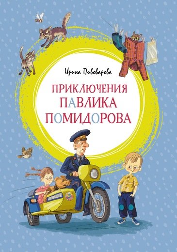 

ЯЛ Приключения Павлика Помидорова
