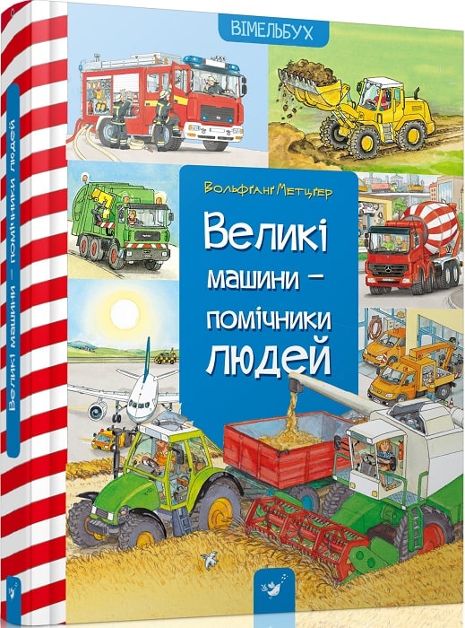 

Великі машини - помічники людей