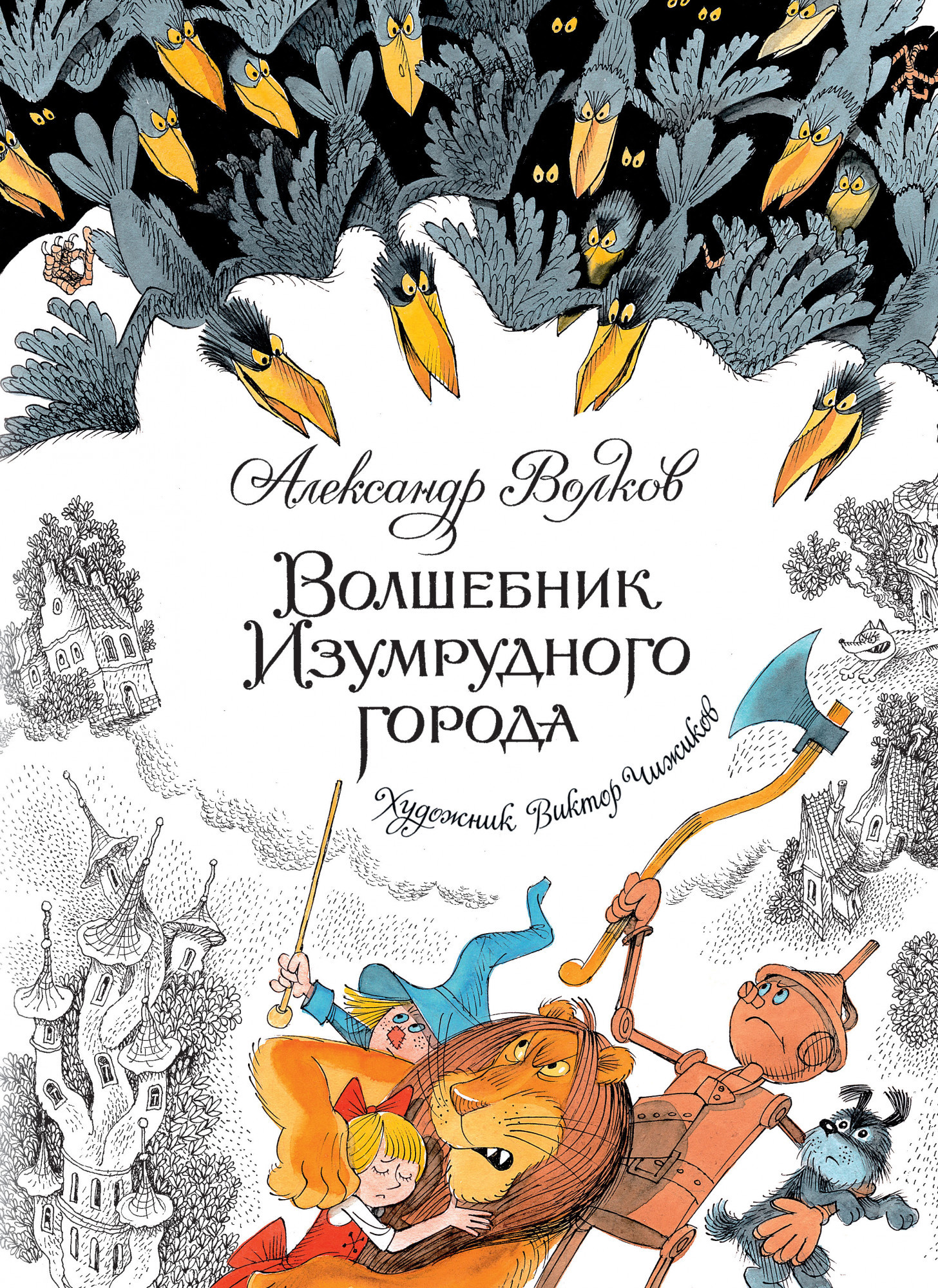 

Волшебник Изумрудного города (с иллюстрациями Виктора Чижикова). Александр Волков