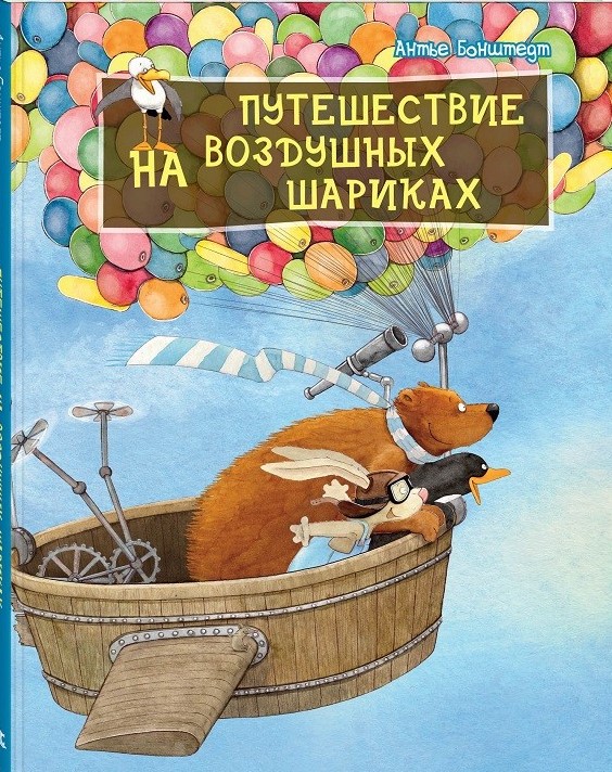 

Путешествие на воздушных шариках