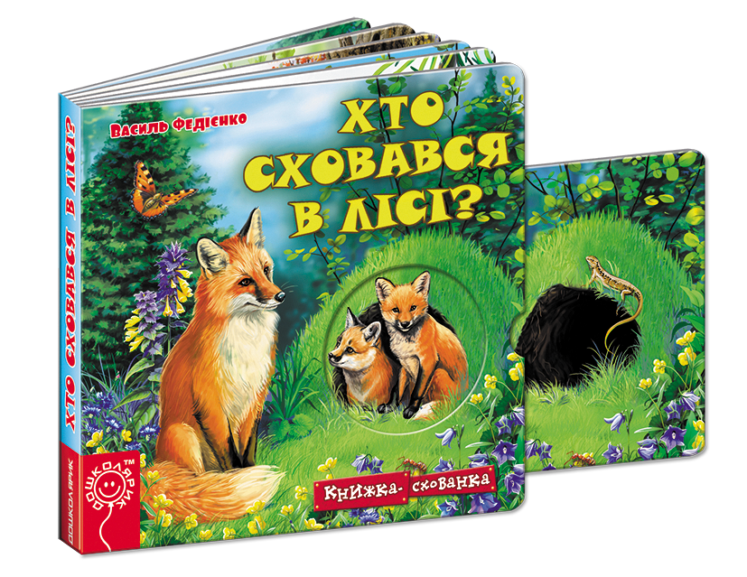 

Хто сховався в лісі