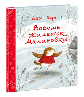 

Восемь жилеток Малиновки.