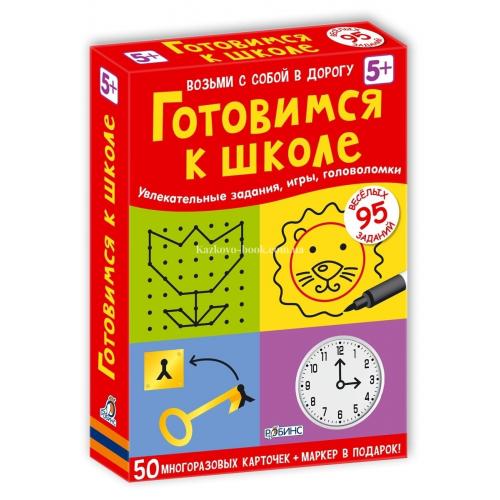 

Асборн - карточки. Готовимся к школе