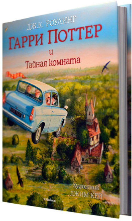 

Гарри Поттер и Тайная комната (с иллюстрациями). Дж. К. Роулинг