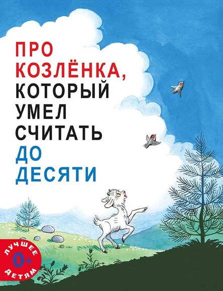 

Про Козлёнка, который умел считать до десяти