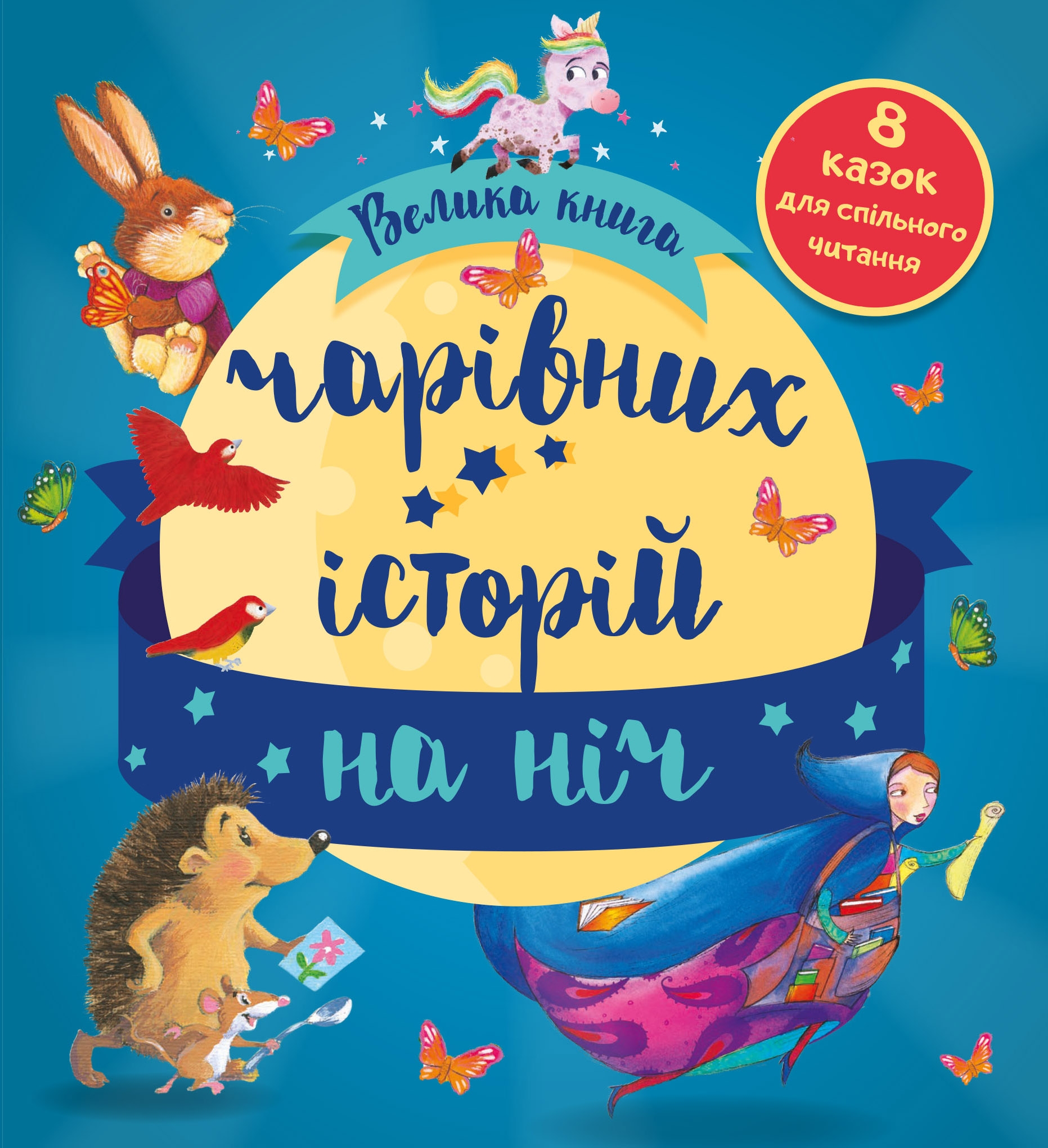 

Велика книга чарівних історій на ніч