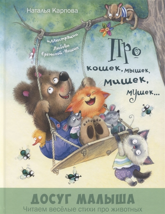

Про кошек, мышек, мишек, мушек... : стихи