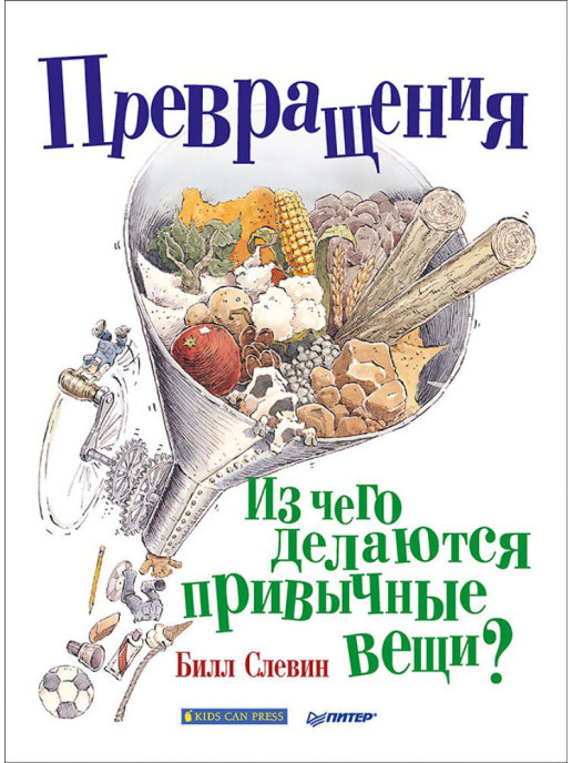 

Превращения. Из чего делаются привычные вещи