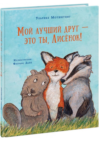 

Мой лучший друг — это ты, Лисёнок!