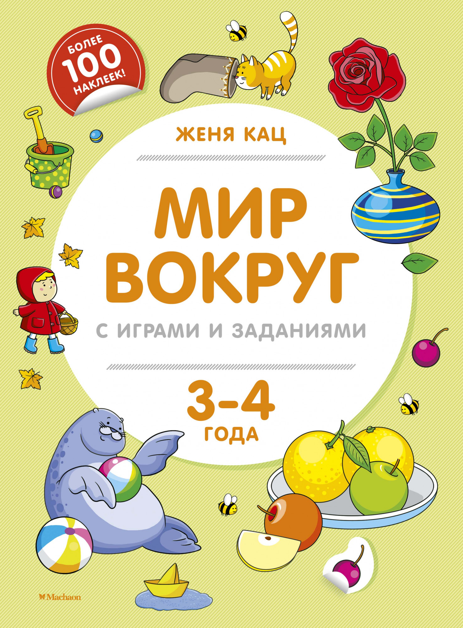 

Математика. Мир вокруг с играми и заданиями (3-4 года)
