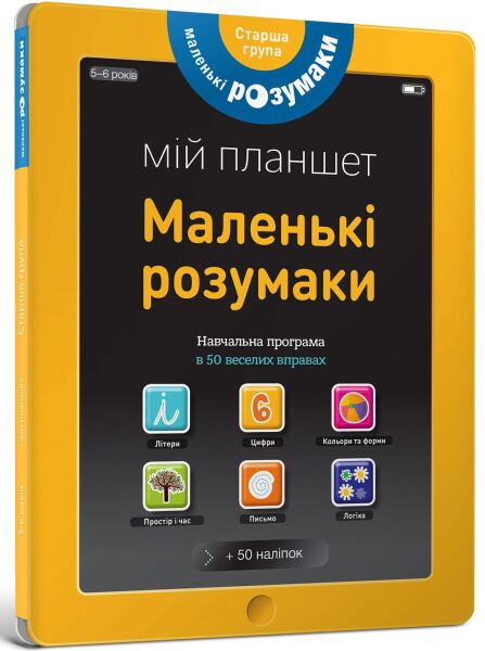 

Книжка-планшет "Маленькі розумаки 5-6" (УКР)