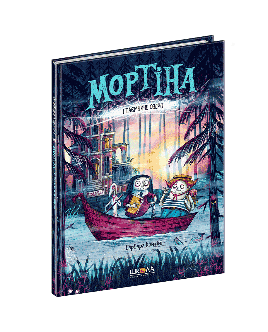

Мортіна і таємниче озеро
