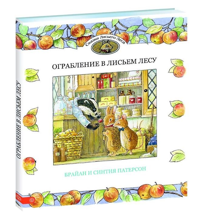 

Ограбление в Лисьем Лесу