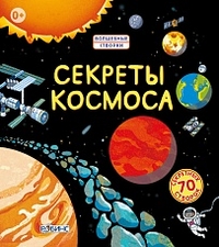 

Секреты космоса