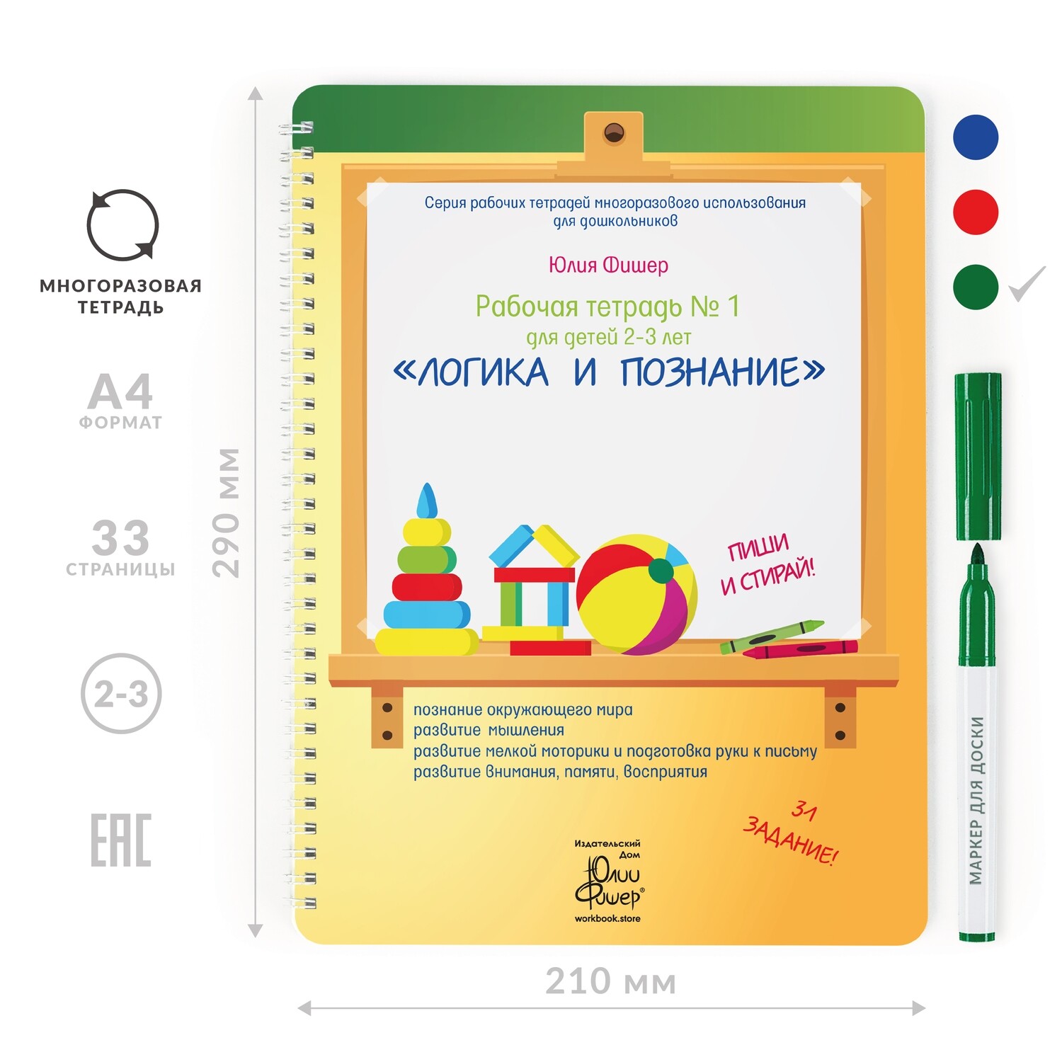 

Развивающая тетрадь для детей 2-3 лет «Логика и познание»
