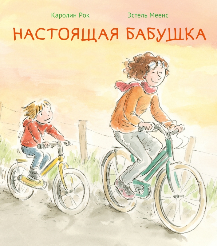 

Настоящая бабушка