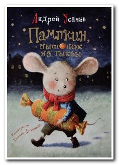 

Пампкин, мышонок из тыквы