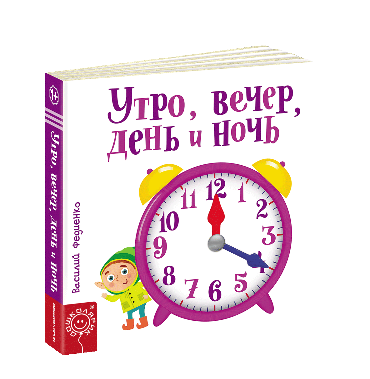 

Утро, вечер, день и ночь
