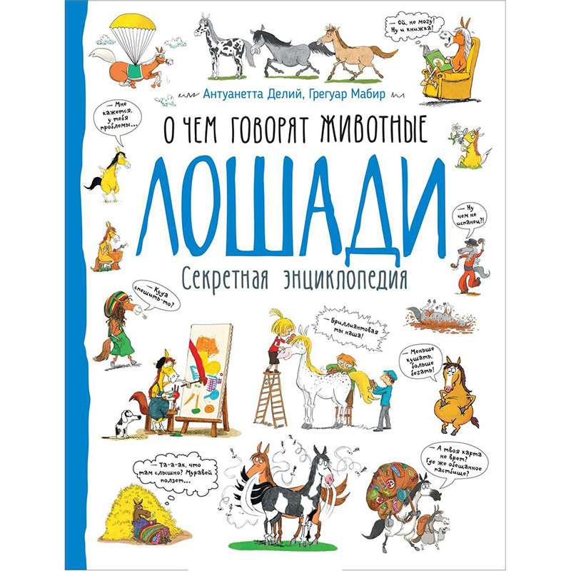 

О чем говорят животные. Лошади