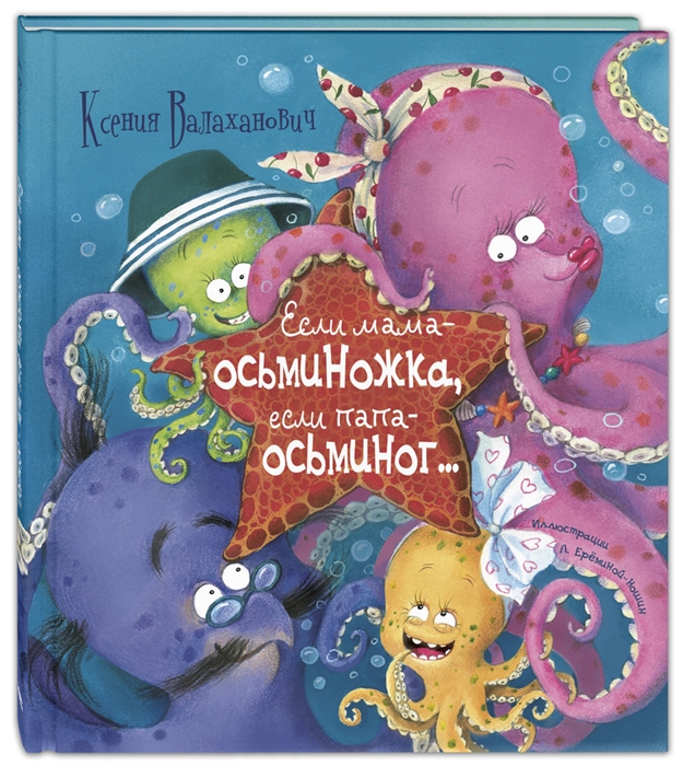 

Если мама – осьминожка, если папа – осьминог...