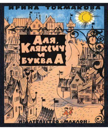 

Аля, Кляксич и буква "А"