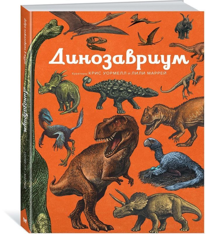 

Динозавриум. Лили Маррей