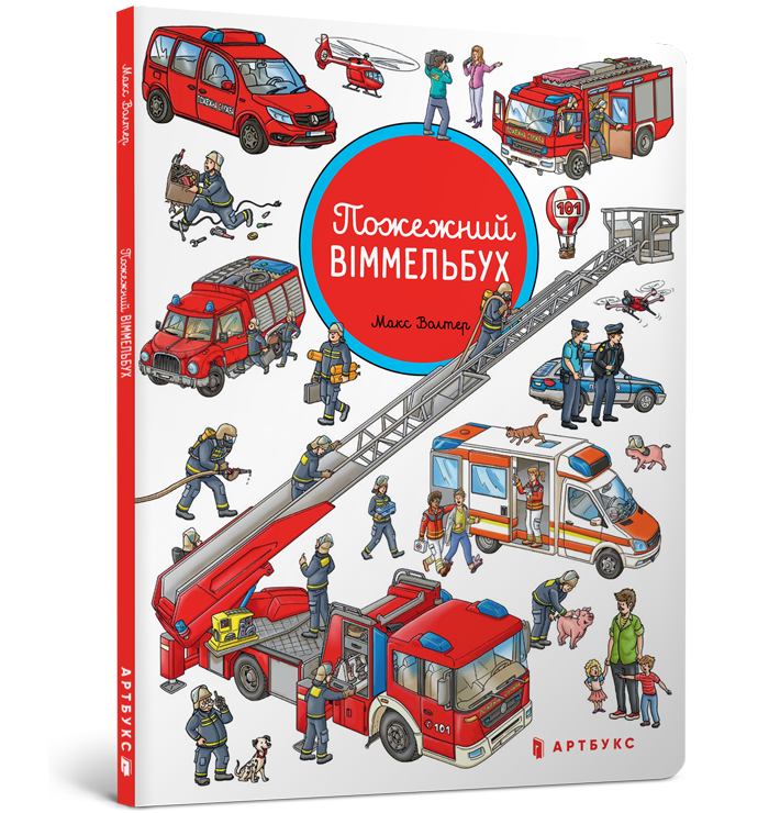 

Пожежний віммельбух