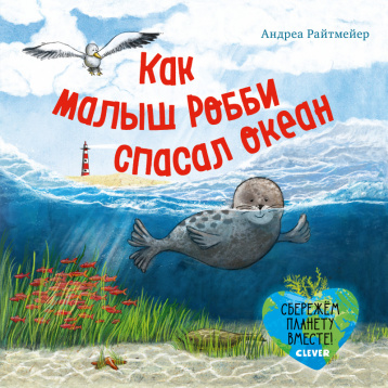 

Как малыш Робби спасал океан. Экологические сказки