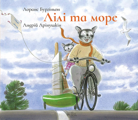 

Лілі та море