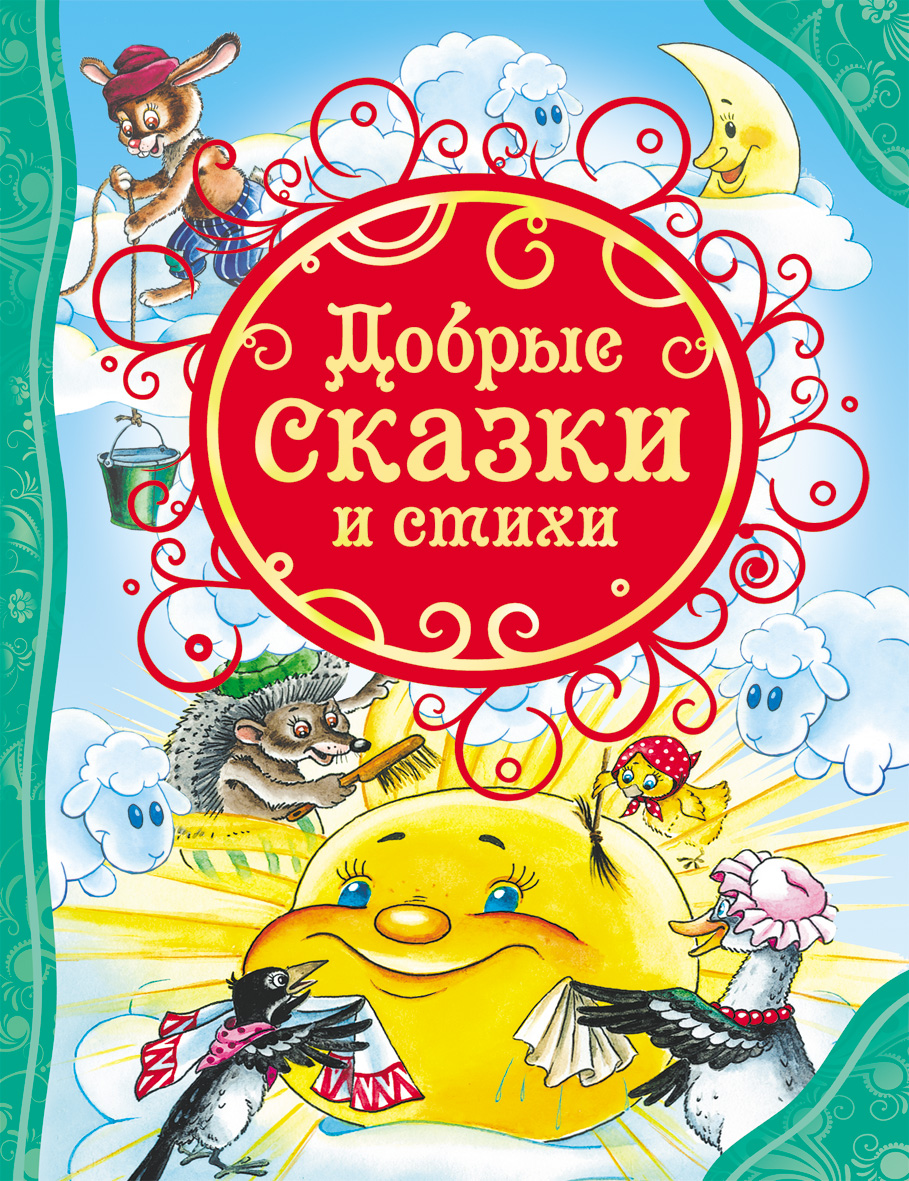

Добрые сказки и стихи