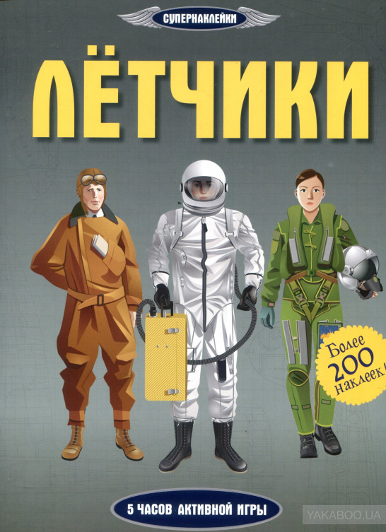 

Летчики. Супер наклейки