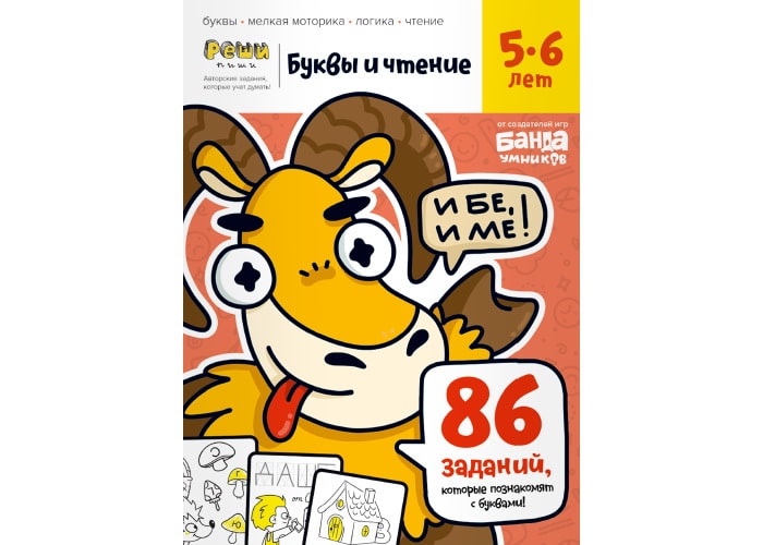 

Тетрадь «Буквы и чтение, 5-6 лет»