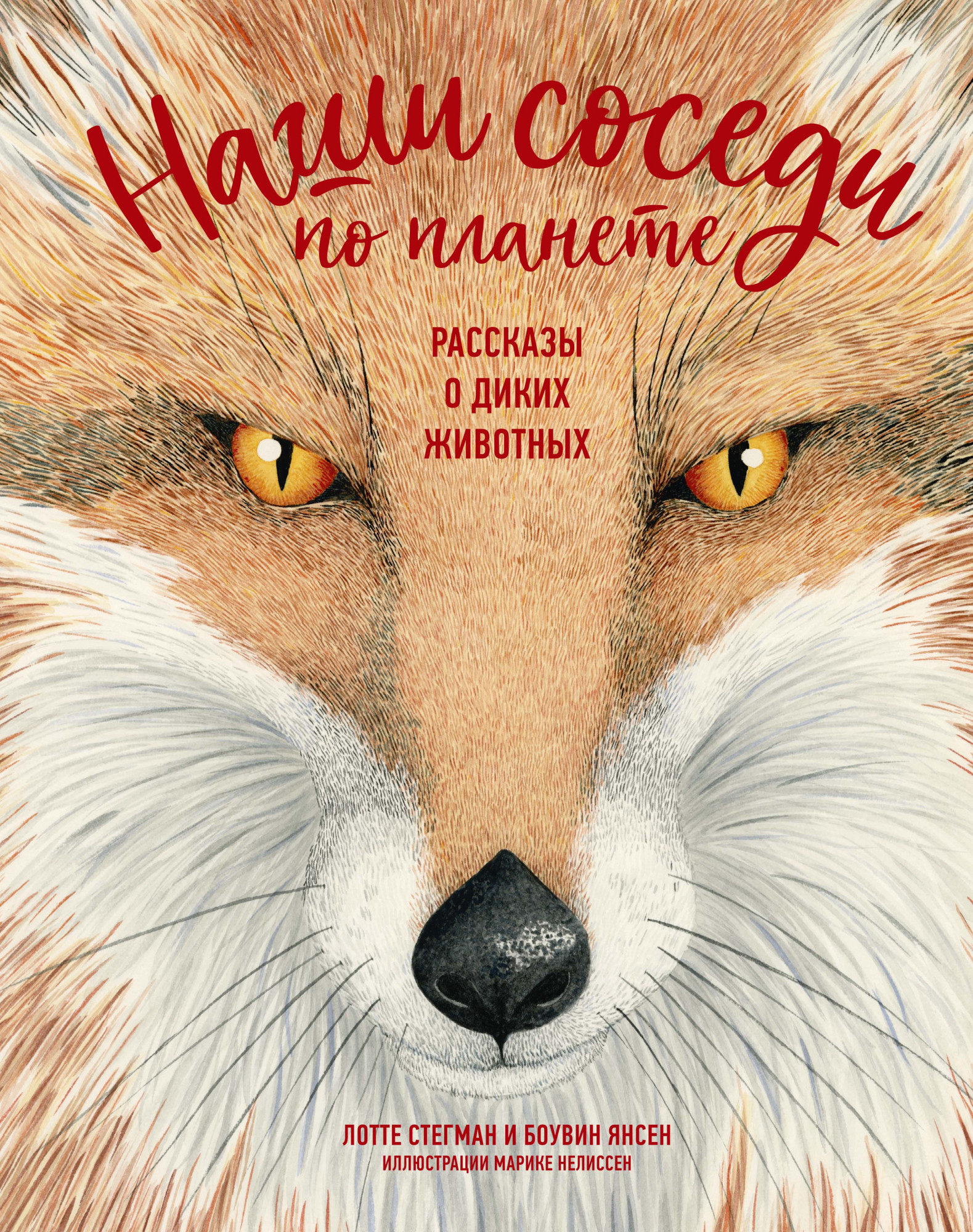 

Наши соседи по планете. Рассказы о диких животных