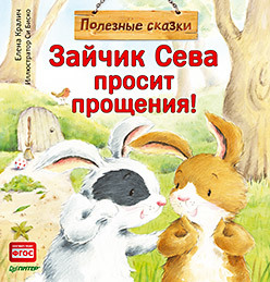

Зайчик Сева просит прощения! Полезные сказки