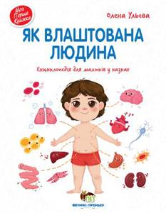 

Як влаштована людина. Енциклопедія для малюків у казках. Моя перша книжка