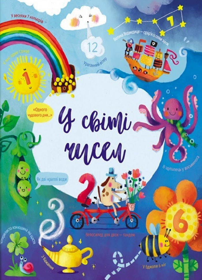 

У світі чисел
