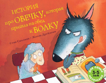 

История про овечку,которая пришла на обед к волку